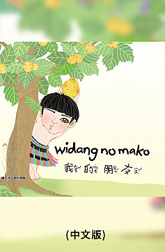 o_widang_no_mako我的朋友(中文版)